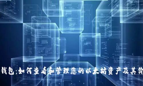 以太坊钱包：如何查看和管理您的以太坊资产及其价格表现