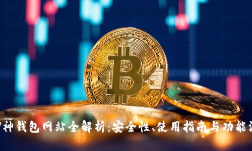以太坊V神钱包网站全解析：安全性、使用指南与功能深度剖析